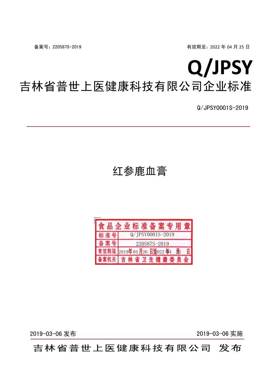 QJPSY 0001 S-2019 红参鹿血膏.pdf_第1页