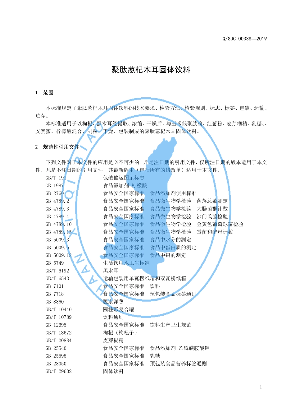 QSJC 0033 S-2019 聚肽葱杞木耳固体饮料.pdf_第3页