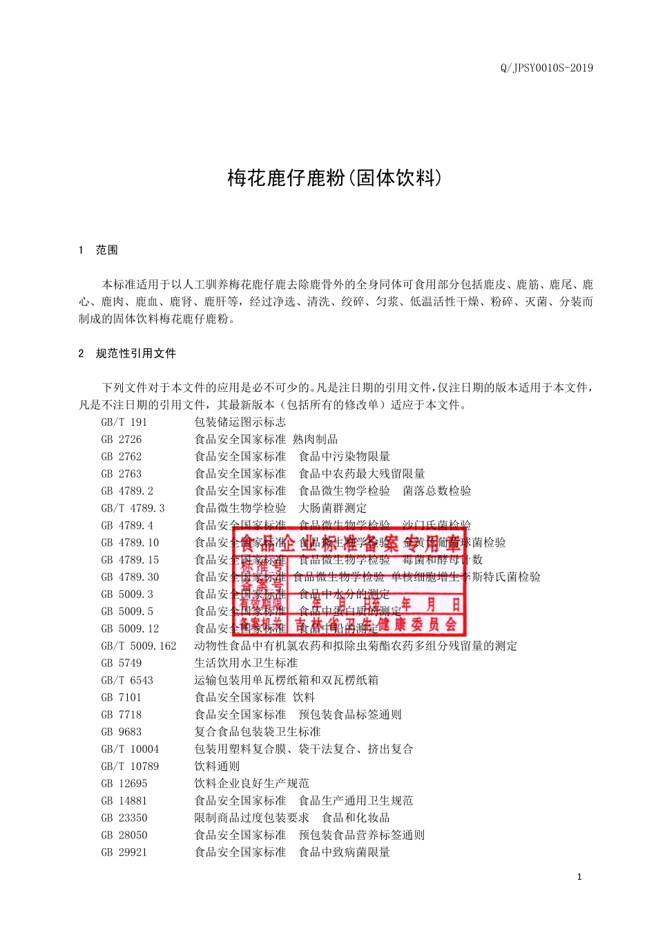 QJPSY 0010 S-2019 梅花鹿仔鹿粉(固体饮料).pdf_第2页