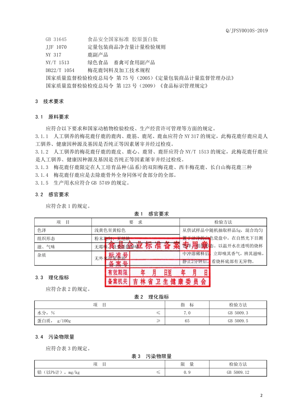 QJPSY 0010 S-2019 梅花鹿仔鹿粉(固体饮料).pdf_第3页