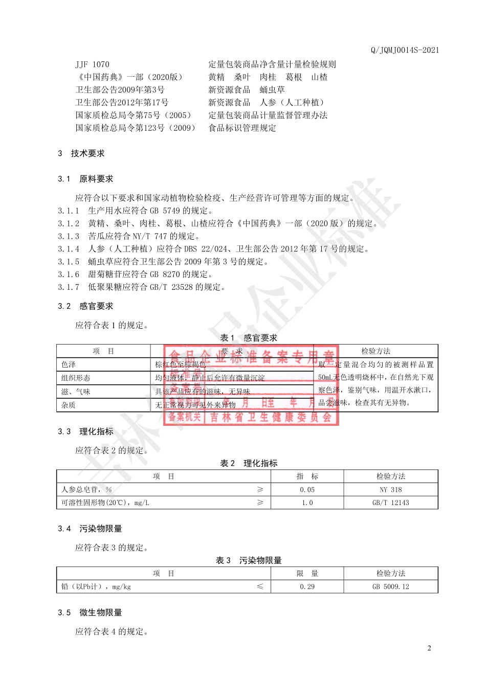 QJQMJ 0014 S-2021 黄精苦瓜植物饮料.pdf_第3页