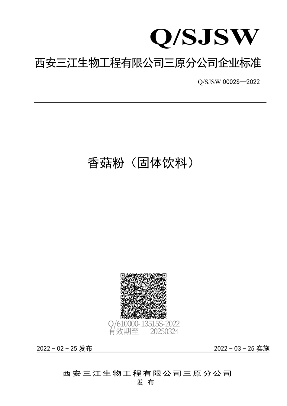 QSJSW 0002 S-2022 香菇粉（固体饮料）.pdf_第1页