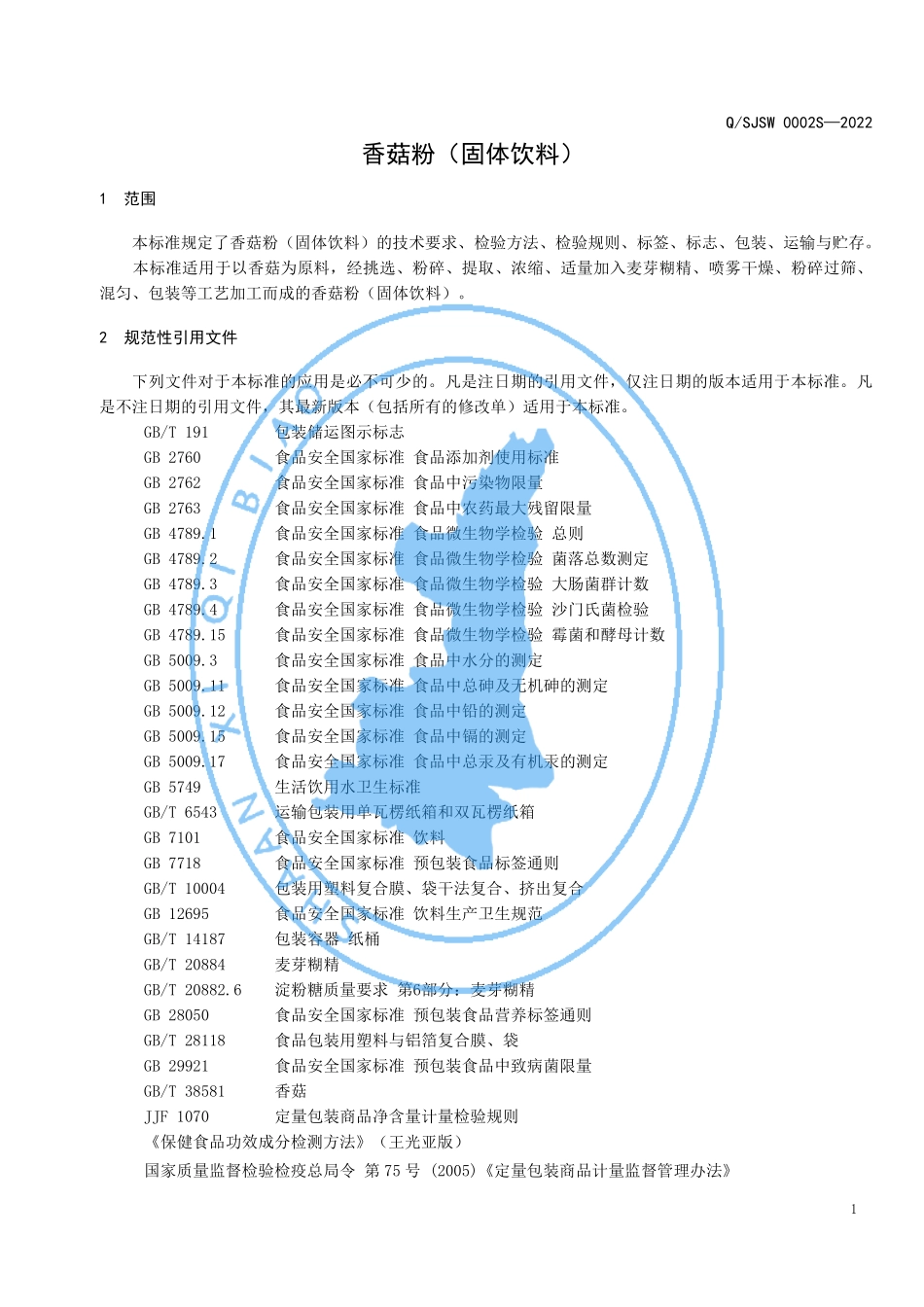 QSJSW 0002 S-2022 香菇粉（固体饮料）.pdf_第3页