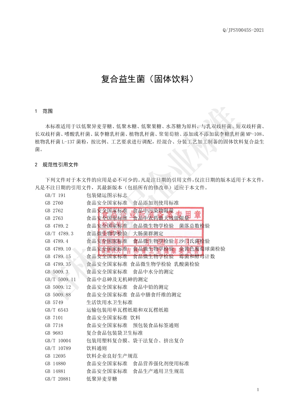 QJPSY 0045 S-2021 复合益生菌（固体饮料）.pdf_第2页