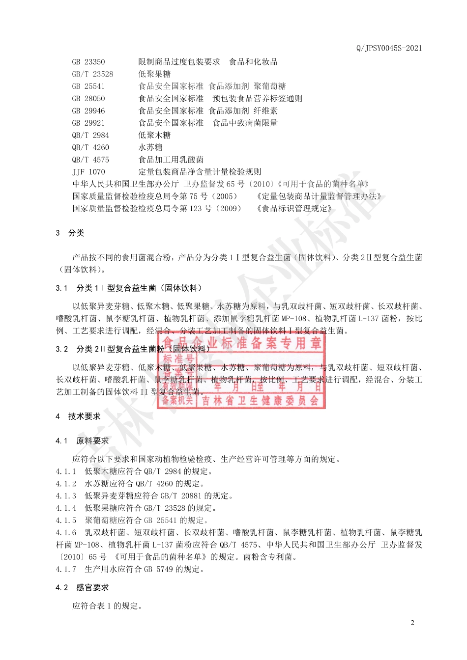 QJPSY 0045 S-2021 复合益生菌（固体饮料）.pdf_第3页