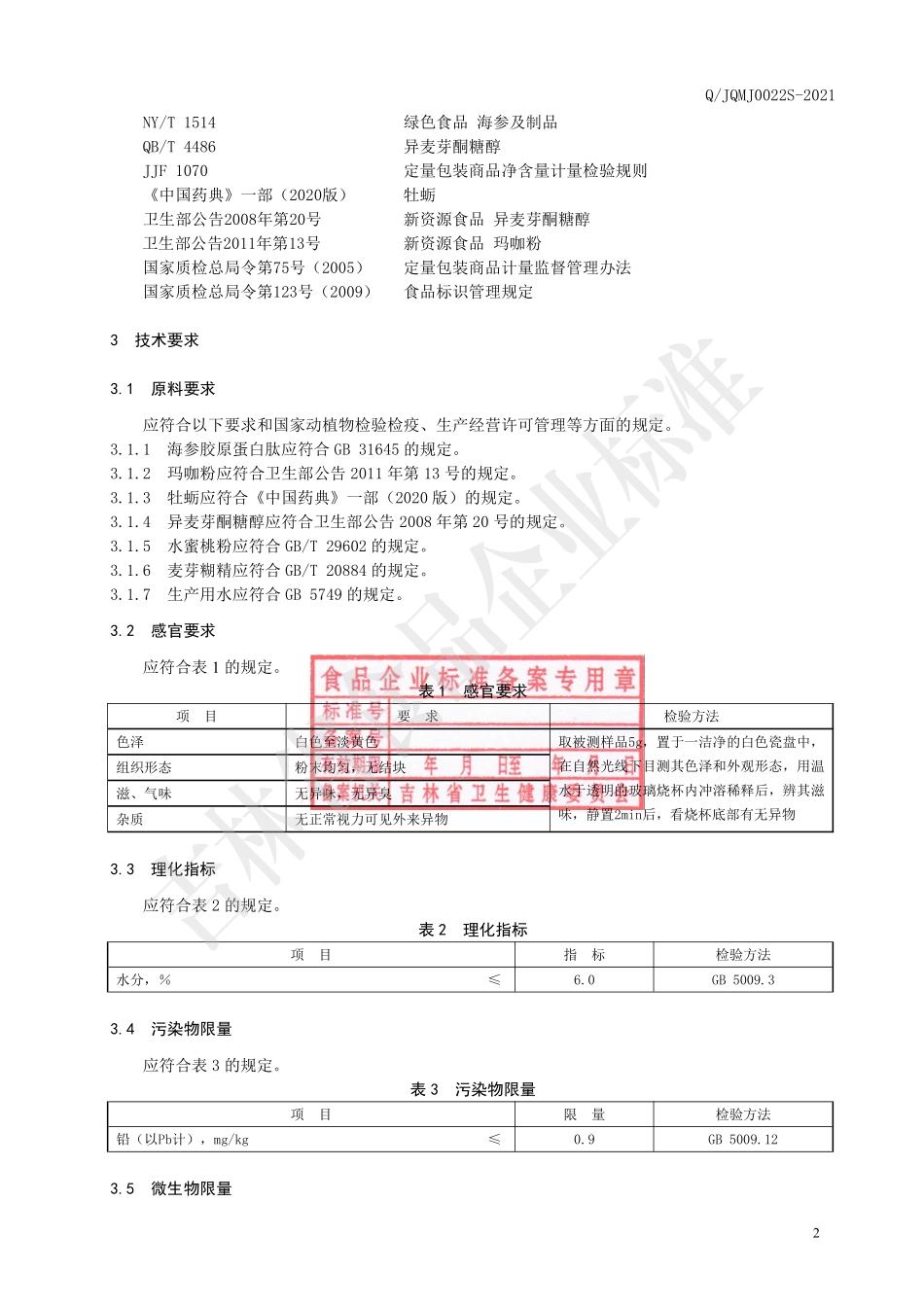 QJQMJ 0022 S-2021 海参玛咖粉固体饮料.pdf_第3页