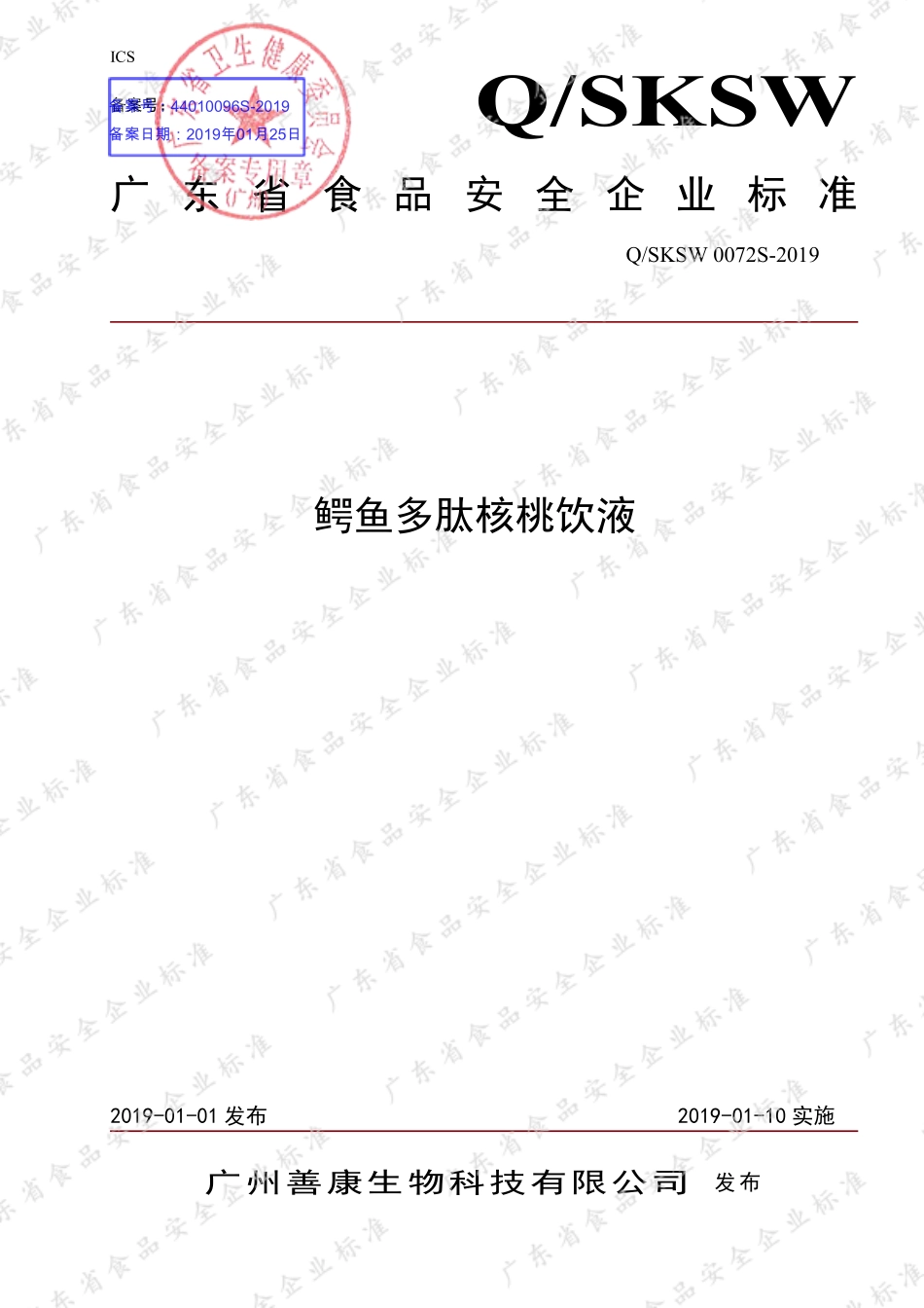 QSKSW 0072 S-2019 鳄鱼多肽核桃饮液.pdf_第1页