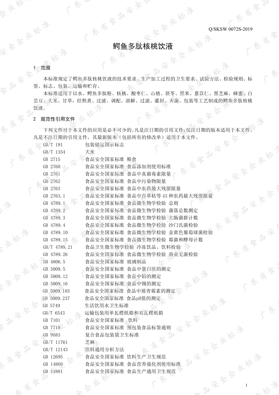 QSKSW 0072 S-2019 鳄鱼多肽核桃饮液.pdf_第3页