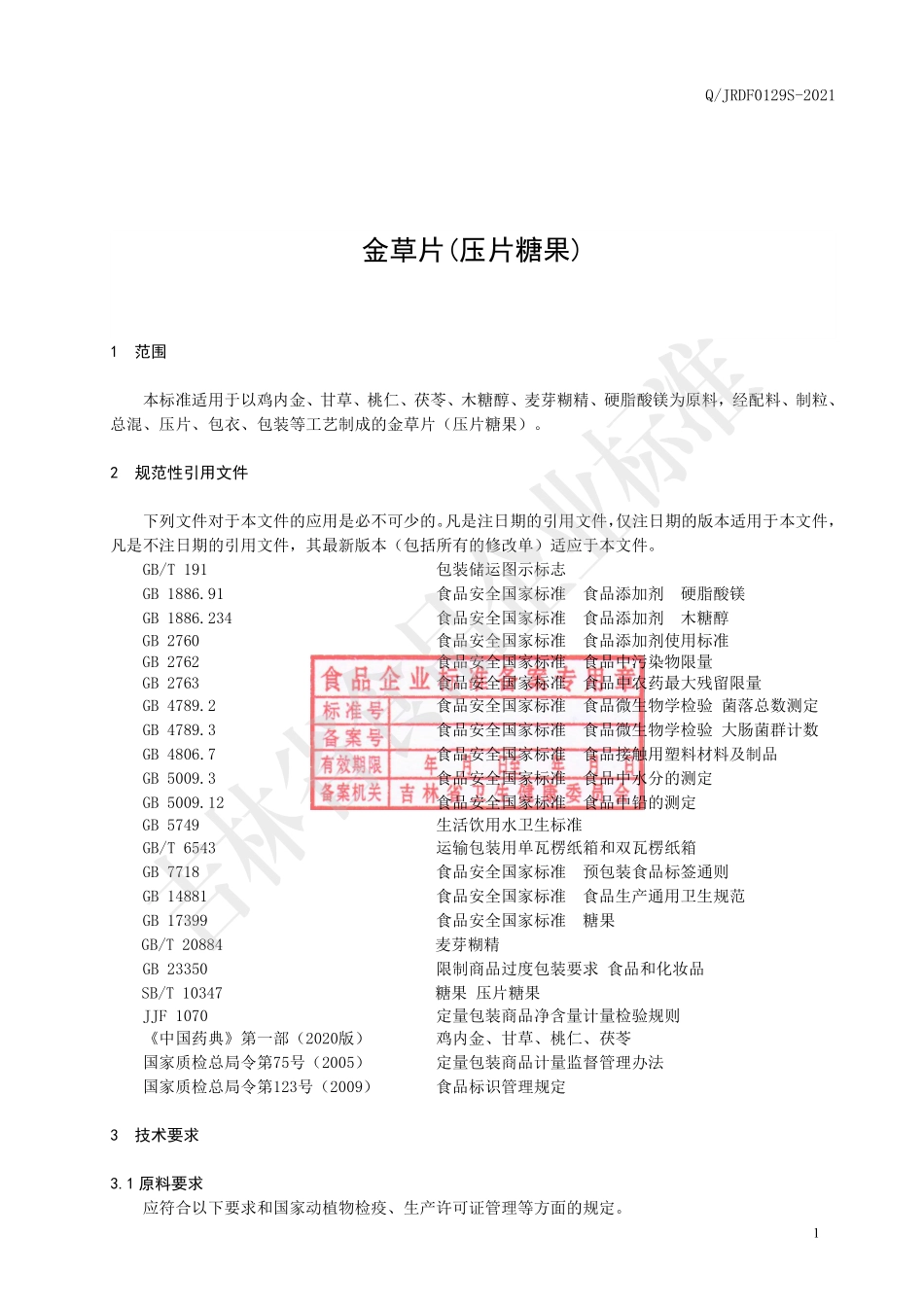 QJRDF 0129 S-2021 金草片(压片糖果).pdf_第2页