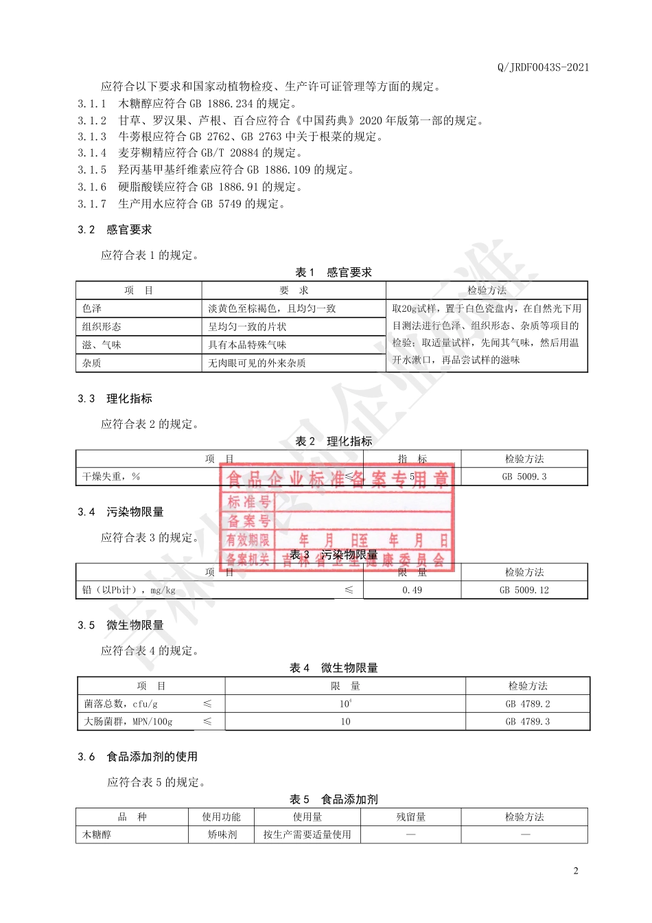 QJRDF 0043 S-2021 甘草罗汉果片(压片糖果).pdf_第3页