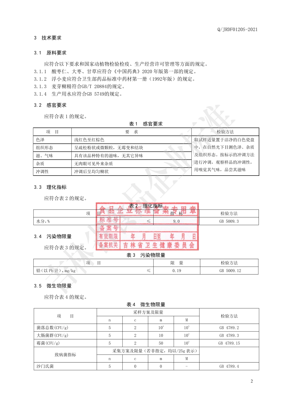 QJRDF 0120 S-2021 酸枣仁大枣即食冲调粉.pdf_第3页