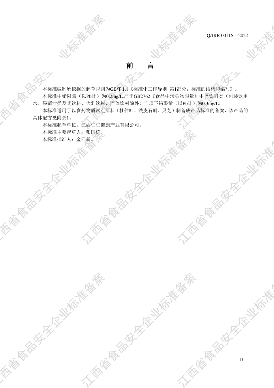 QJRR 0011 S-2022 草本饮品（植物饮料）.pdf_第3页