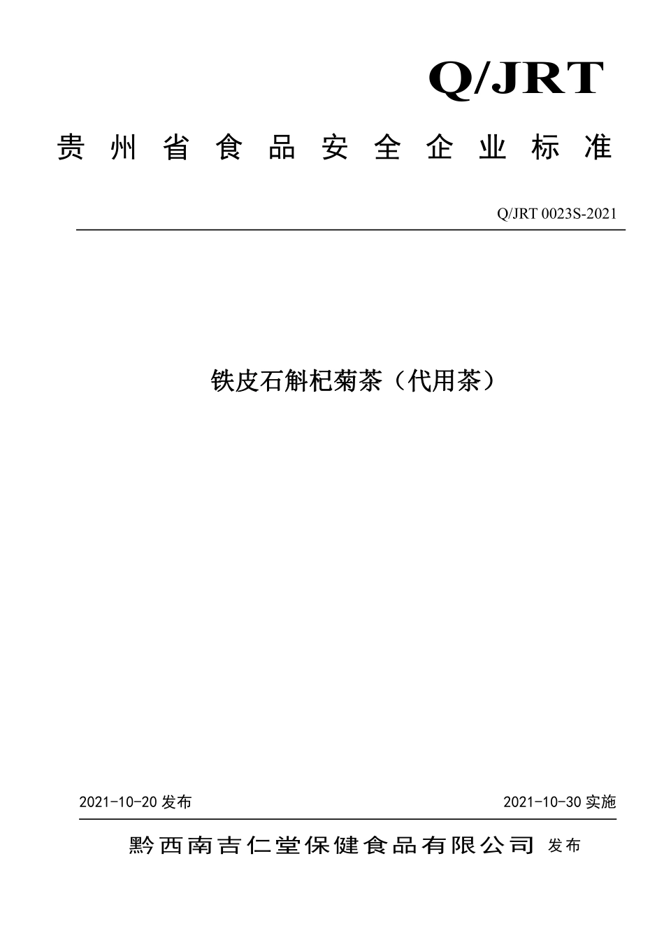 QJRT 0023 S-2021 铁皮石斛杞菊茶（代用茶）.pdf_第1页