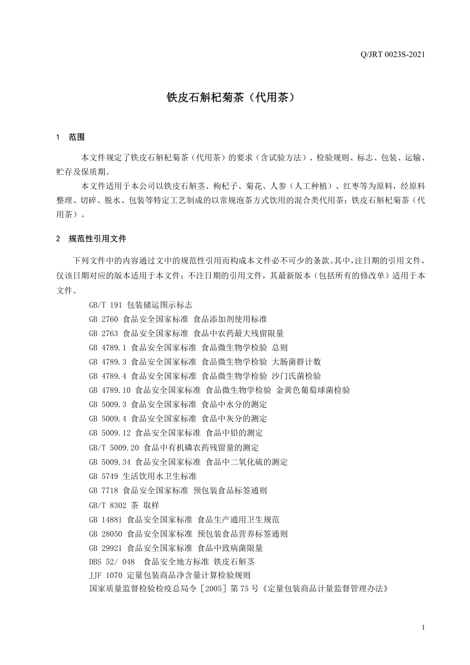 QJRT 0023 S-2021 铁皮石斛杞菊茶（代用茶）.pdf_第3页
