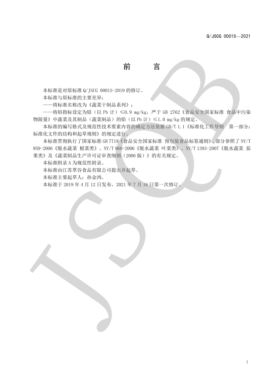 QJSCG 0001 S-2021 蔬菜干制品系列.pdf_第2页