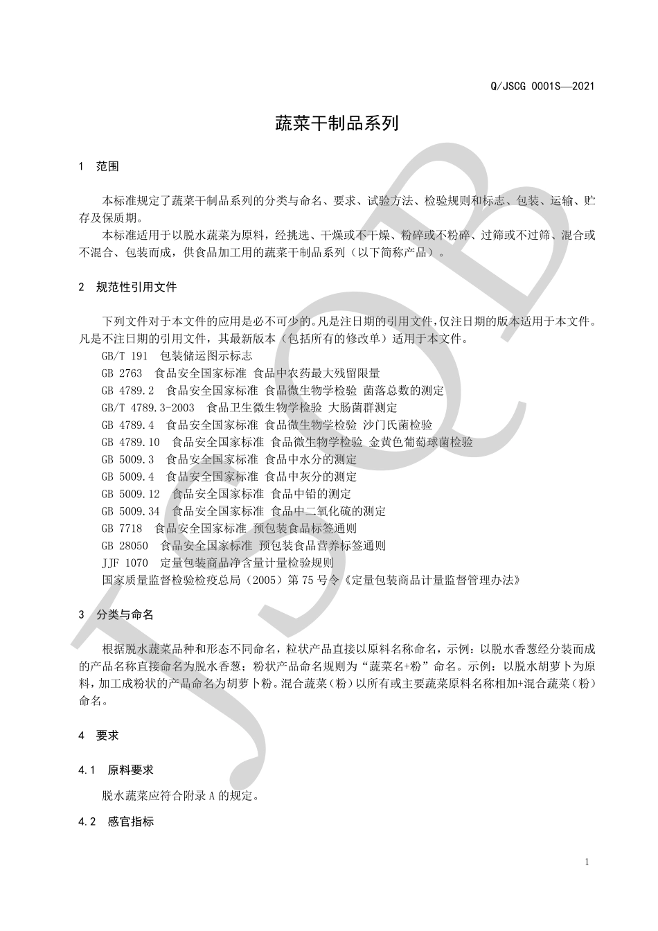 QJSCG 0001 S-2021 蔬菜干制品系列.pdf_第3页