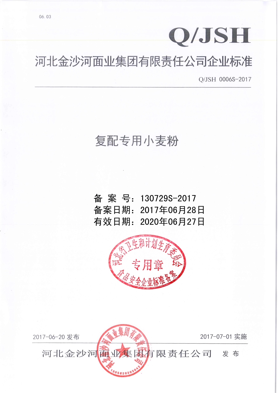 QJSH 0006 S-2017 复配专用小麦粉.pdf_第1页