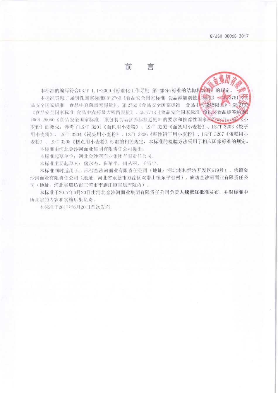 QJSH 0006 S-2017 复配专用小麦粉.pdf_第2页