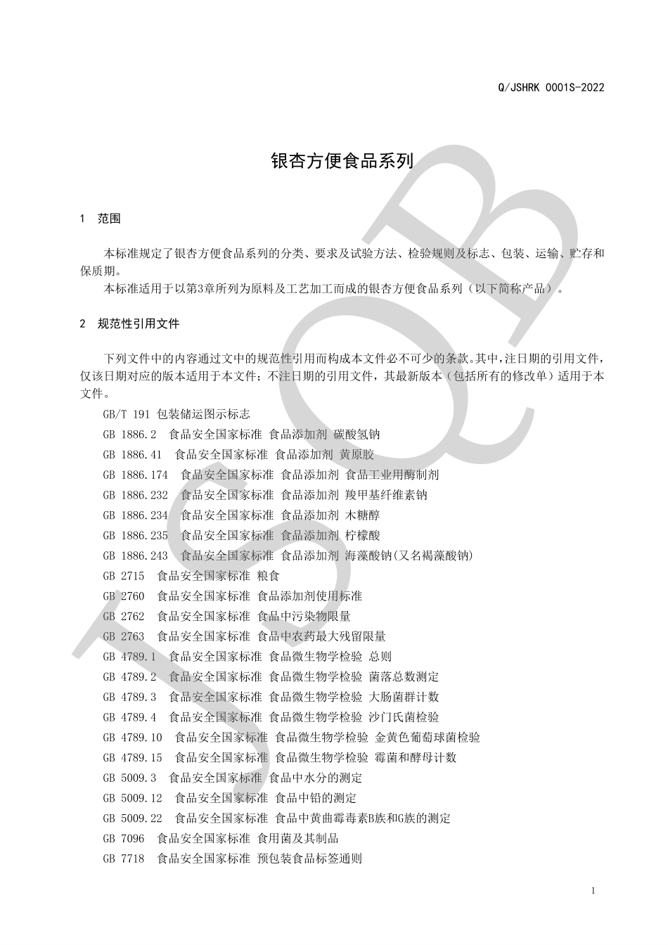QJSHRK 0001 S-2022 银杏方便食品系列.pdf_第3页