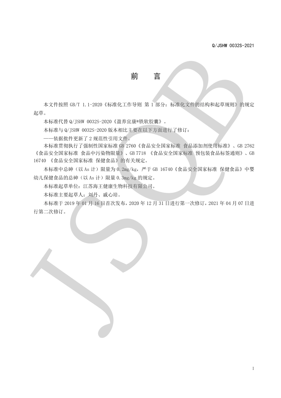 QJSHW 0032 S-2021 盈养宜康&#174;铁软胶囊.pdf_第2页