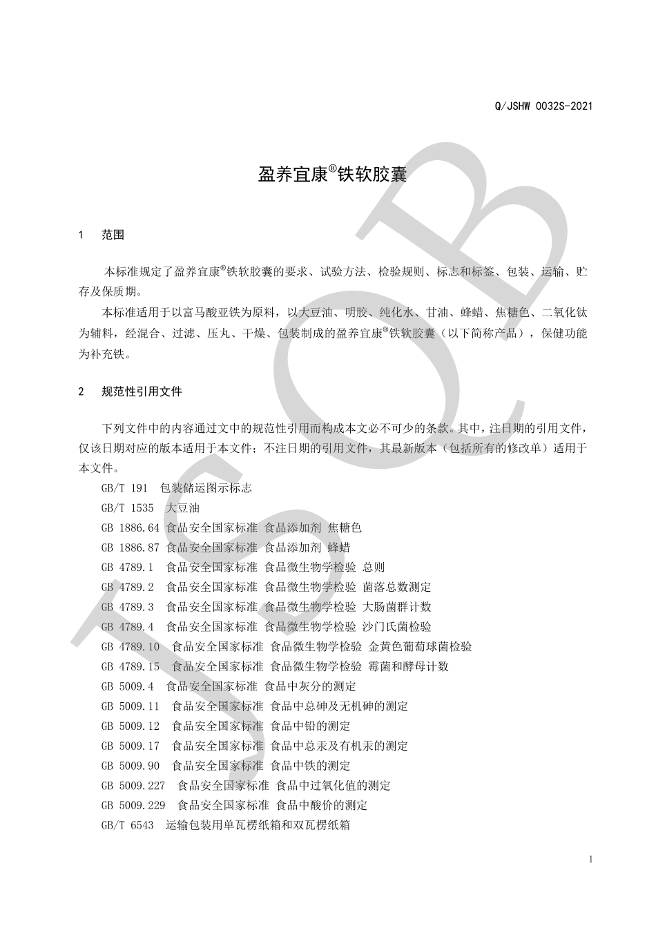 QJSHW 0032 S-2021 盈养宜康&#174;铁软胶囊.pdf_第3页