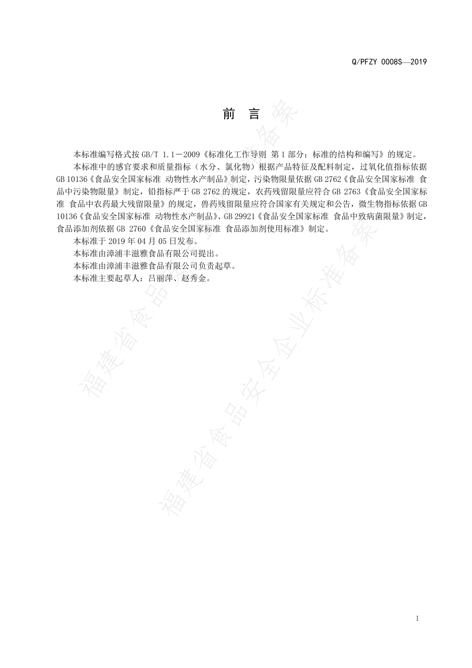 QPFZY 0008 S-2019 动物性水产干制品.pdf_第2页