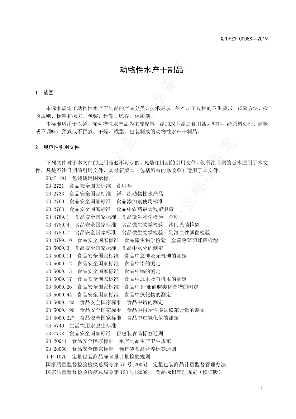 QPFZY 0008 S-2019 动物性水产干制品.pdf_第3页
