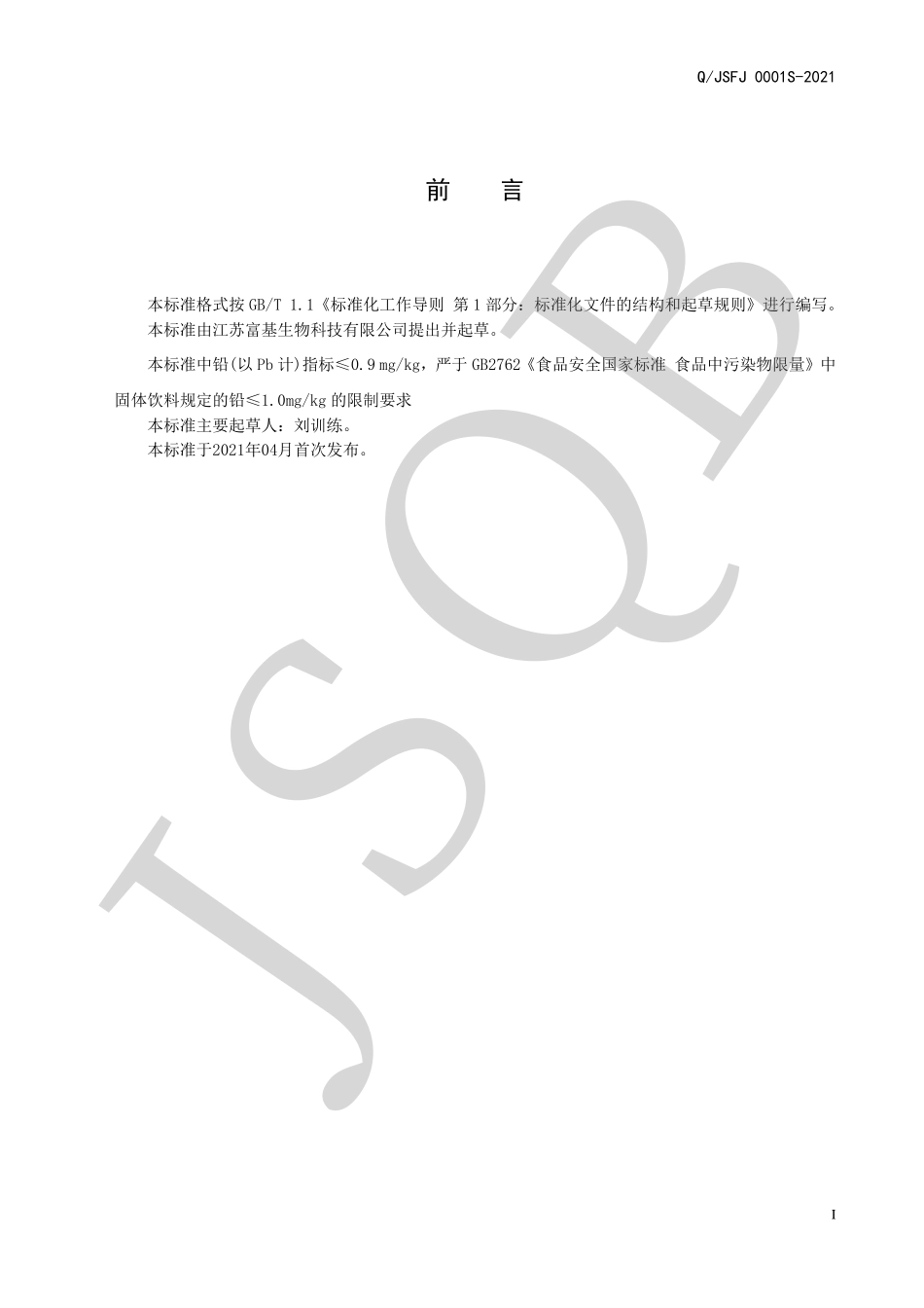 QJSFJ 0001 S-2021 牡蛎玛咖颗粒（固体饮料）.pdf_第2页