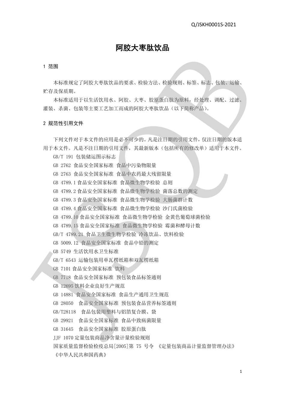 QJSKH 0001 S-2021 阿胶大枣肽饮品.pdf_第3页