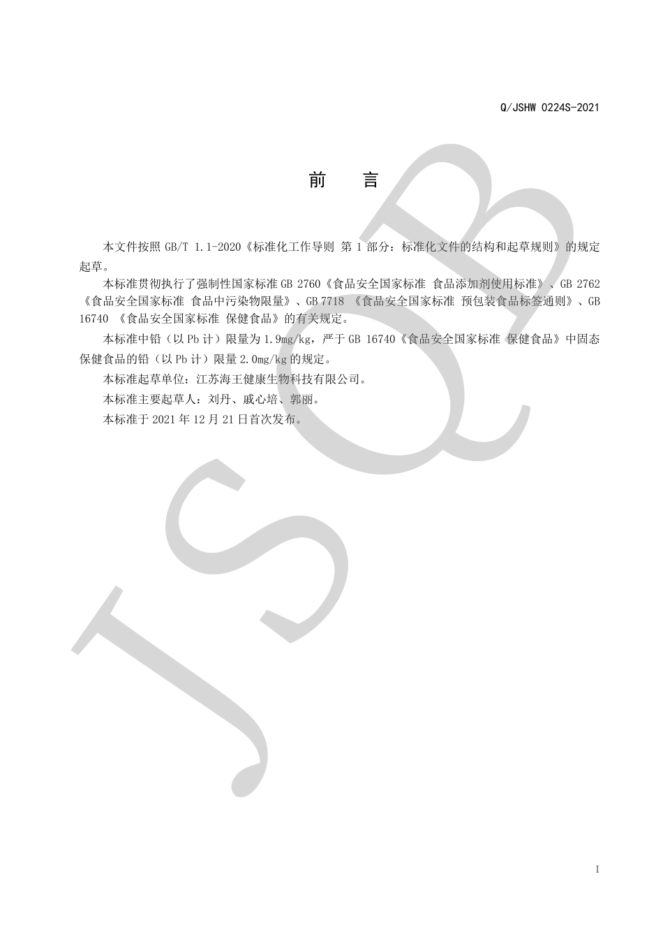 QJSHW 0224 S-2021 恩诺健&#174;鱼油软胶囊.pdf_第2页