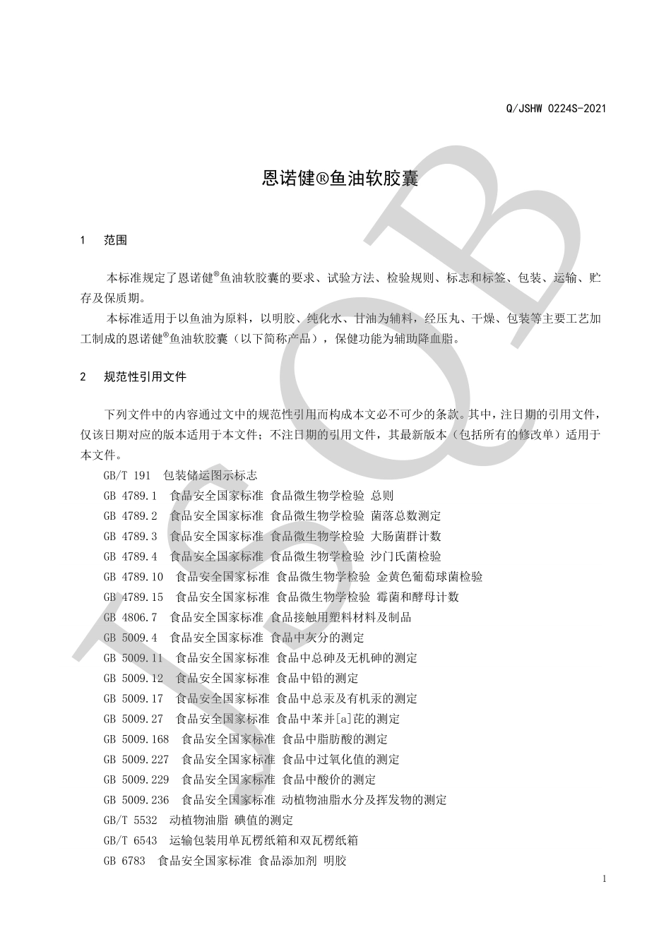 QJSHW 0224 S-2021 恩诺健&#174;鱼油软胶囊.pdf_第3页