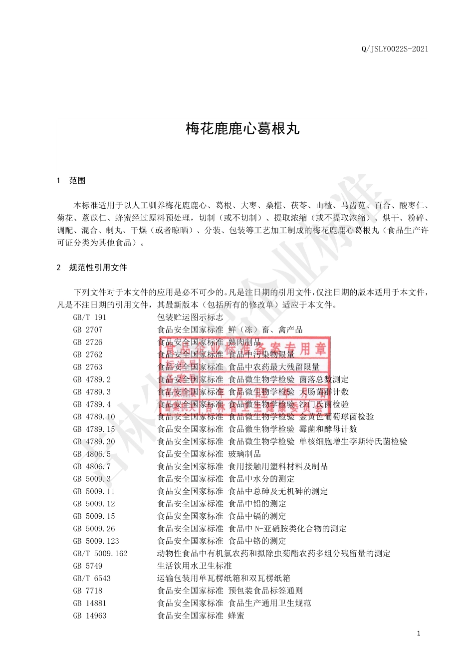 QJSLY 0022 S-2021 梅花鹿鹿心葛根丸.pdf_第2页