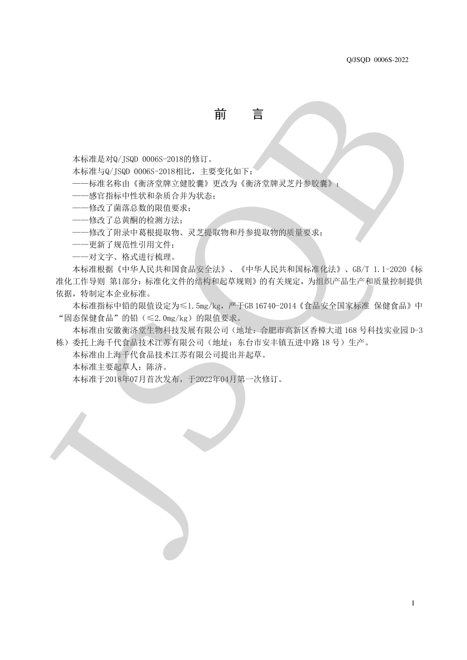 QJSQD 0006 S-2022 衡济堂牌灵芝丹参胶囊.pdf_第2页