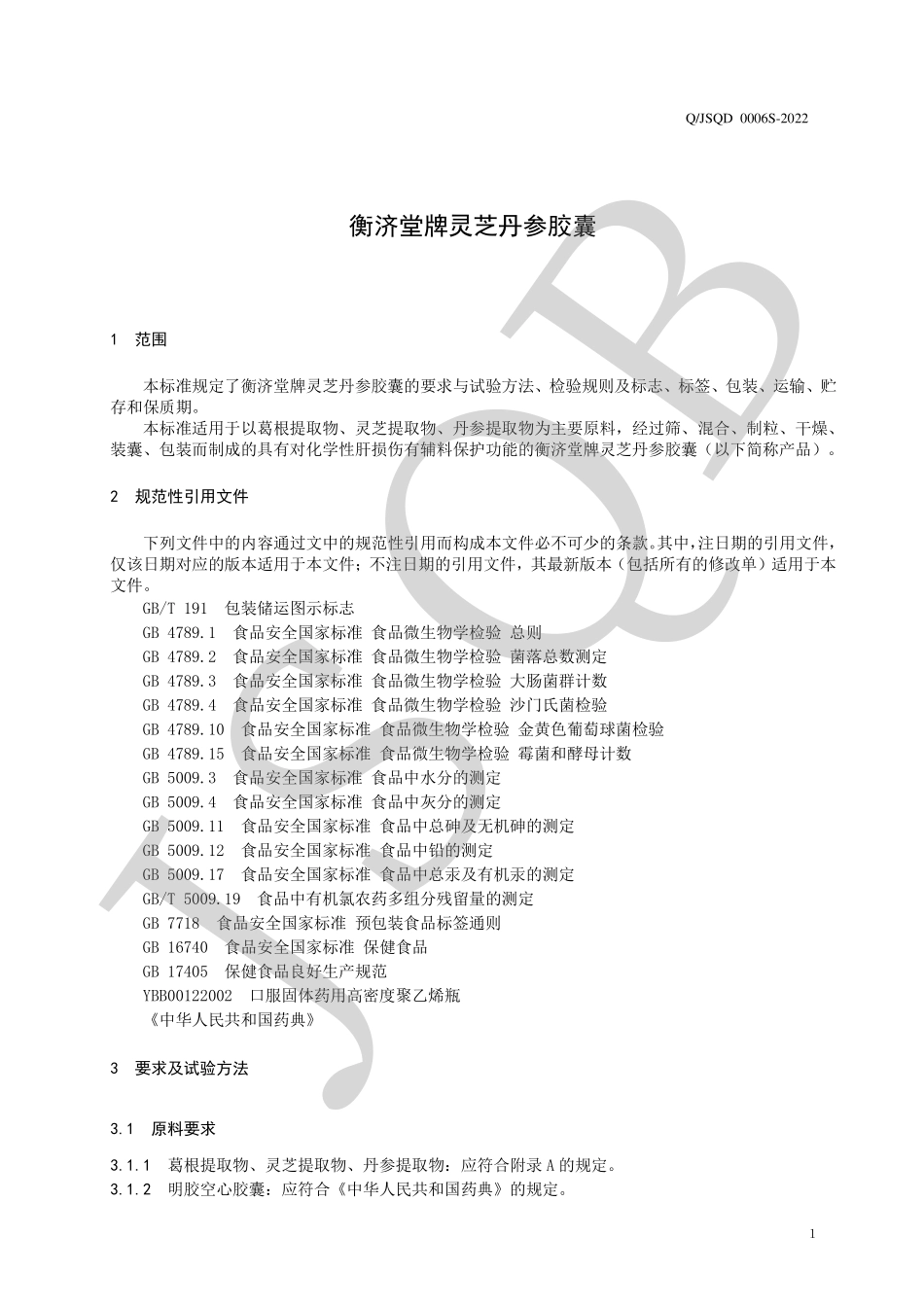 QJSQD 0006 S-2022 衡济堂牌灵芝丹参胶囊.pdf_第3页