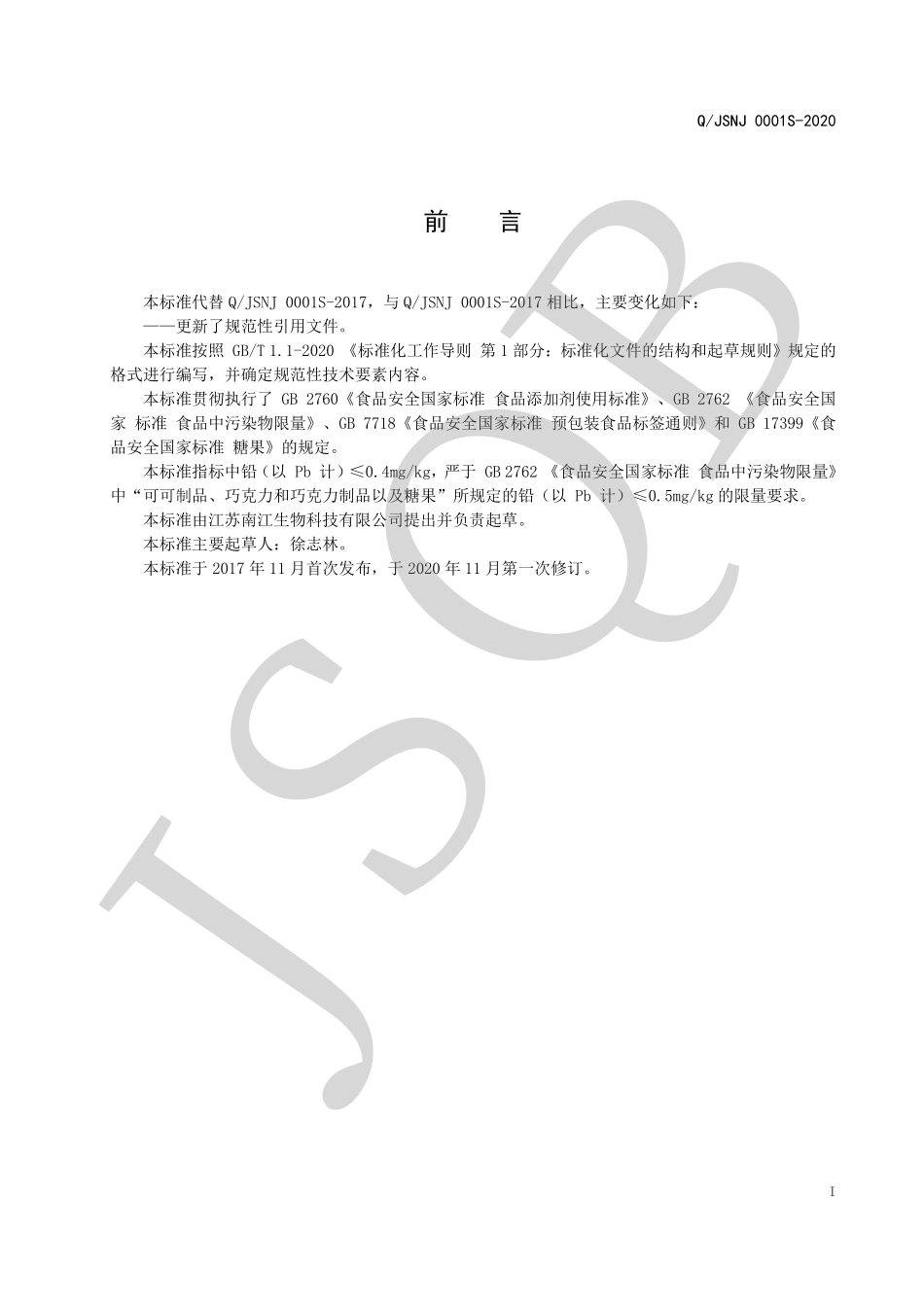 QJSNJ 0001 S-2020 肉桂桑椹片（压片糖果）.pdf_第2页