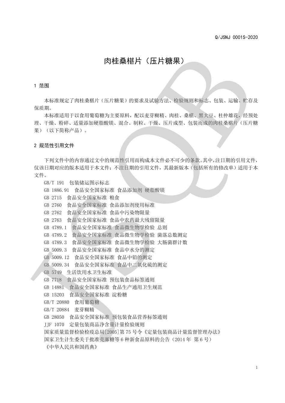 QJSNJ 0001 S-2020 肉桂桑椹片（压片糖果）.pdf_第3页
