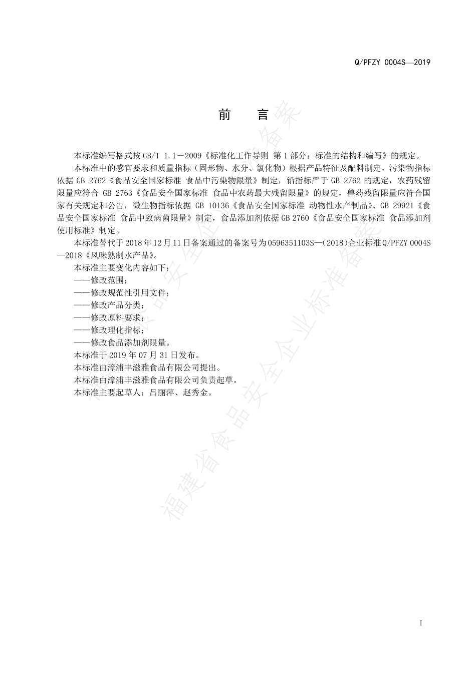 QPFZY 0004 S-2019 风味熟制水产品.pdf_第2页