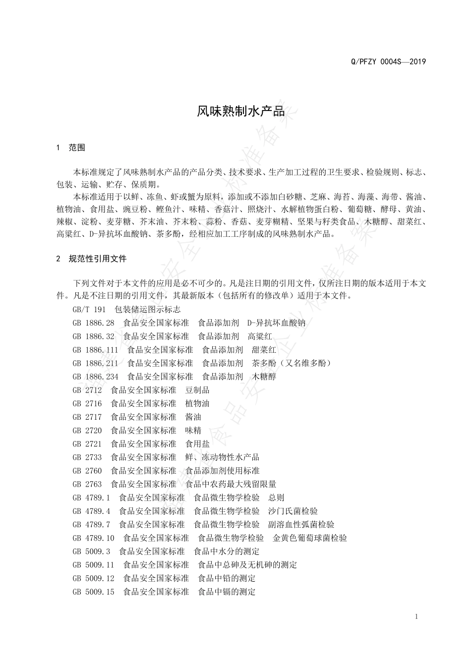 QPFZY 0004 S-2019 风味熟制水产品.pdf_第3页
