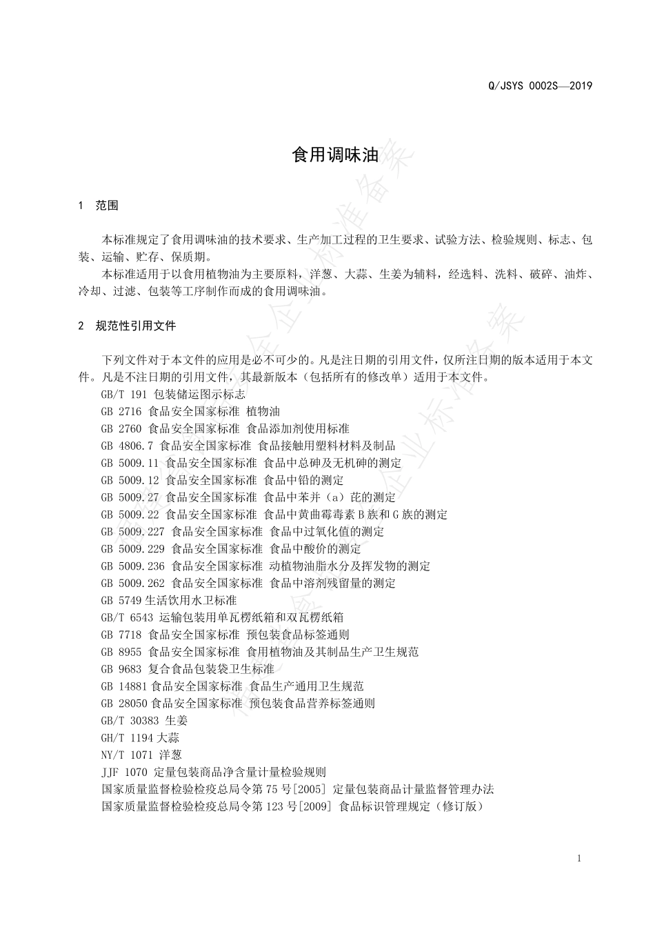 QJSYS 0002 S-2019 食用调味油.pdf_第3页