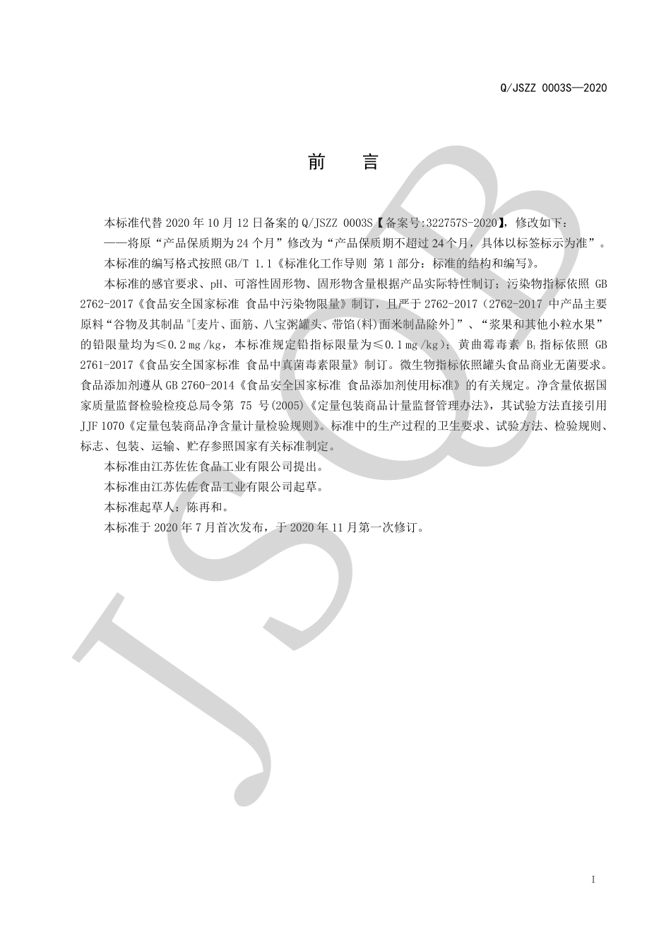 QJSZZ 0003 S-2020 风味软包装罐头.pdf_第2页