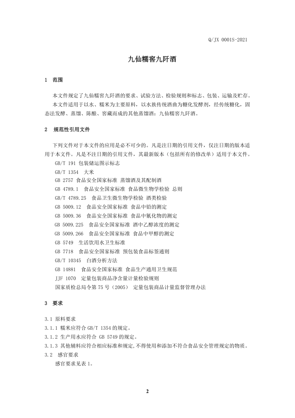QJX 0001 S-2021 九仙糯窖九阡酒.pdf_第3页