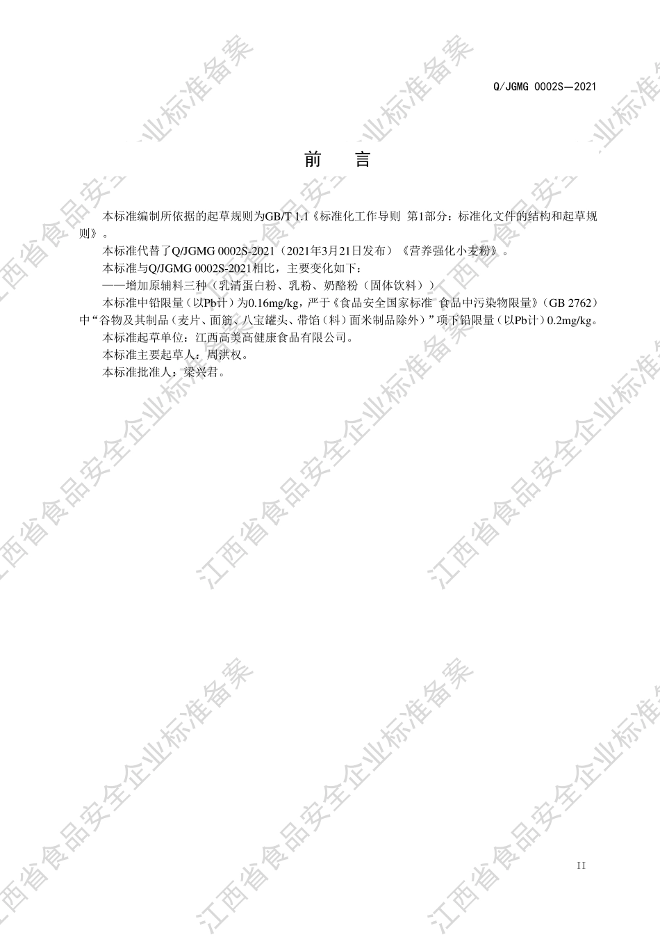 QJGMG 0002 S-2021 营养强化小麦粉.pdf_第3页