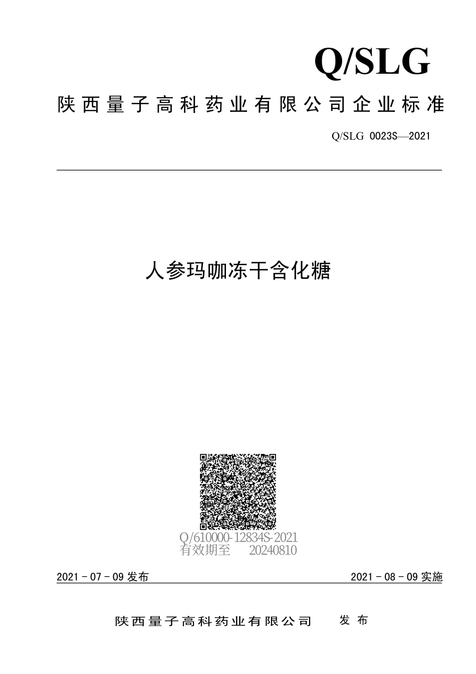 QSLG 0023 S-2021 人参玛咖冻干含化糖.pdf_第1页