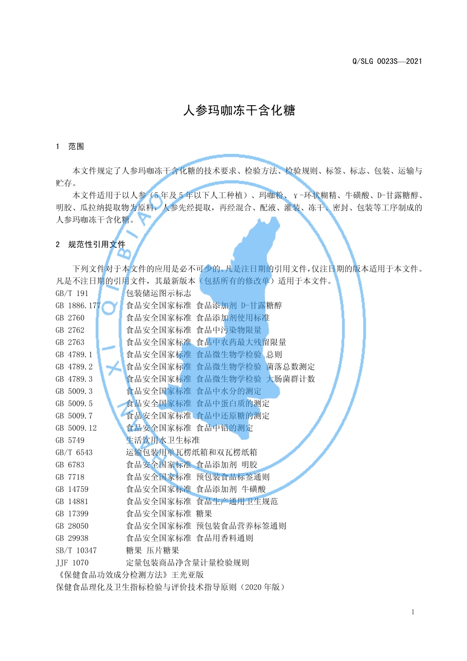QSLG 0023 S-2021 人参玛咖冻干含化糖.pdf_第3页