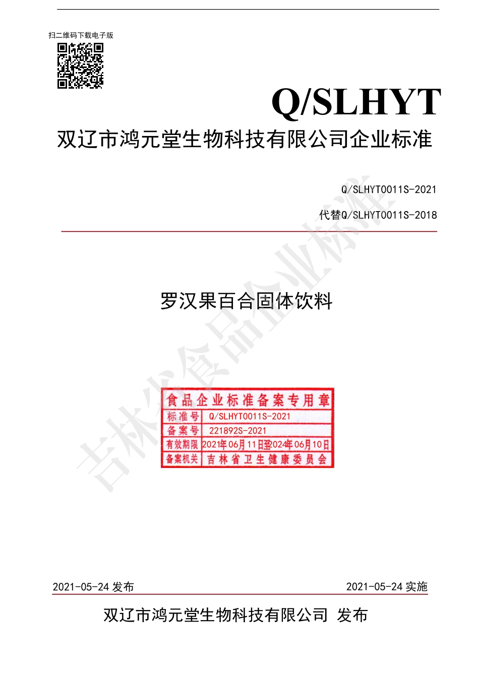 QSLHYT 0011 S-2021 罗汉果百合固体饮料.pdf_第1页