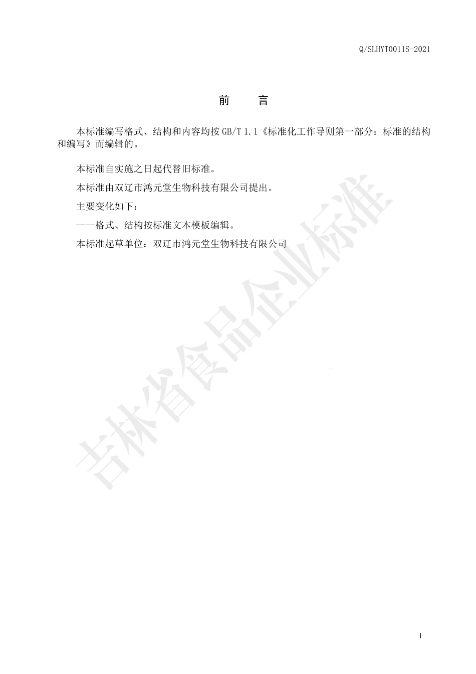 QSLHYT 0011 S-2021 罗汉果百合固体饮料.pdf_第2页