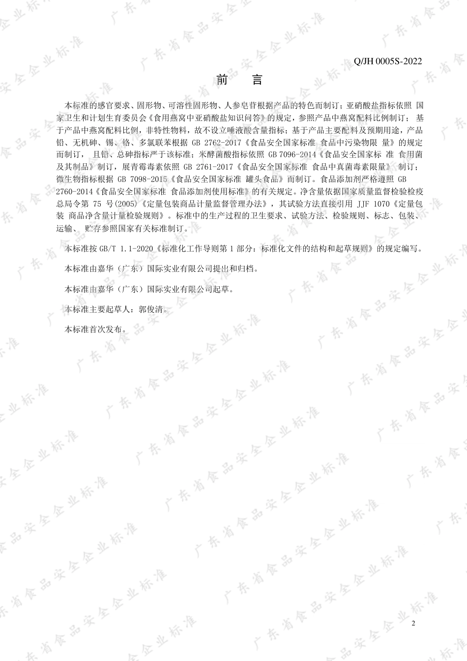 QJH 0005 S-2022 即食花胶制品罐头.pdf_第2页