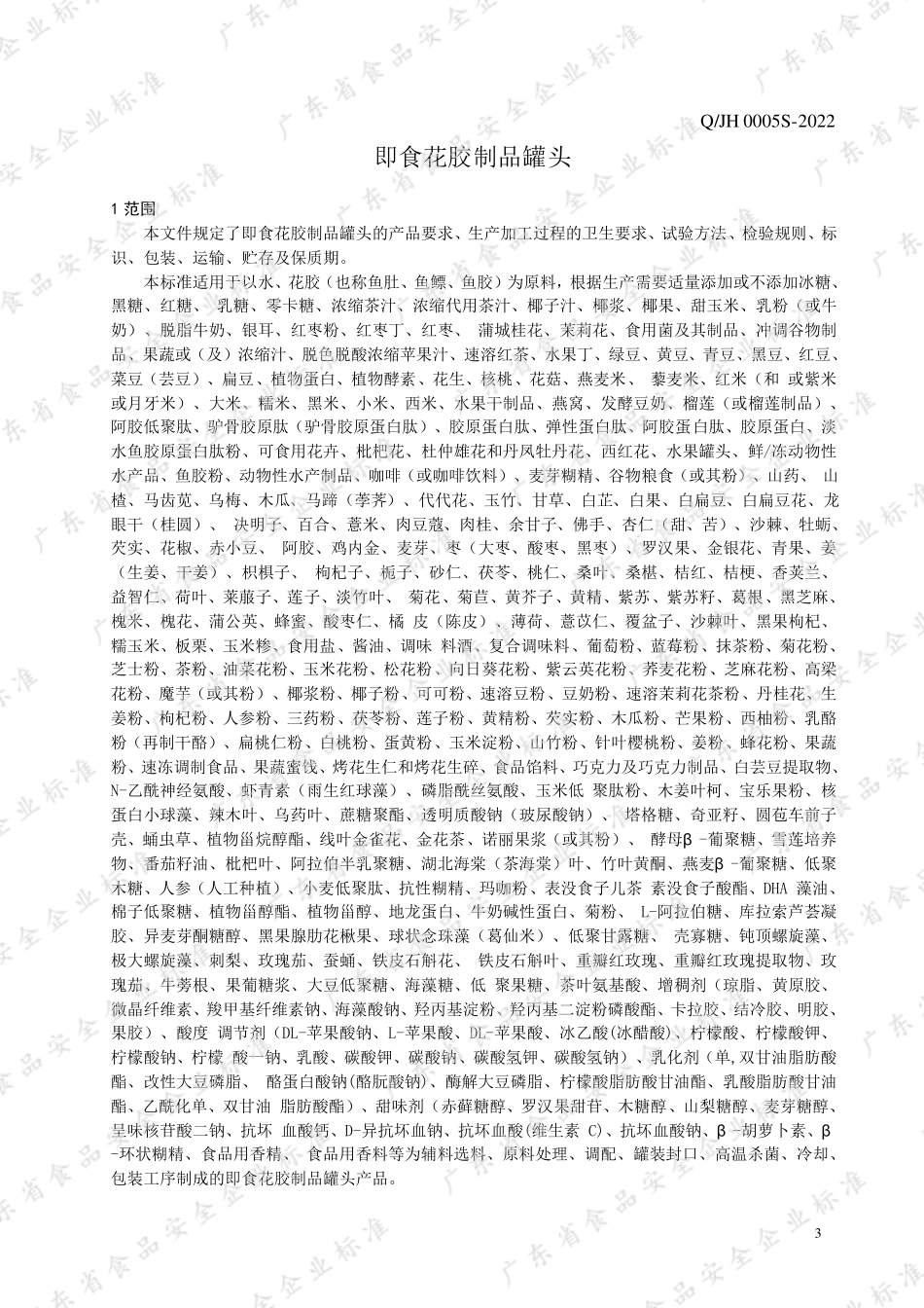 QJH 0005 S-2022 即食花胶制品罐头.pdf_第3页