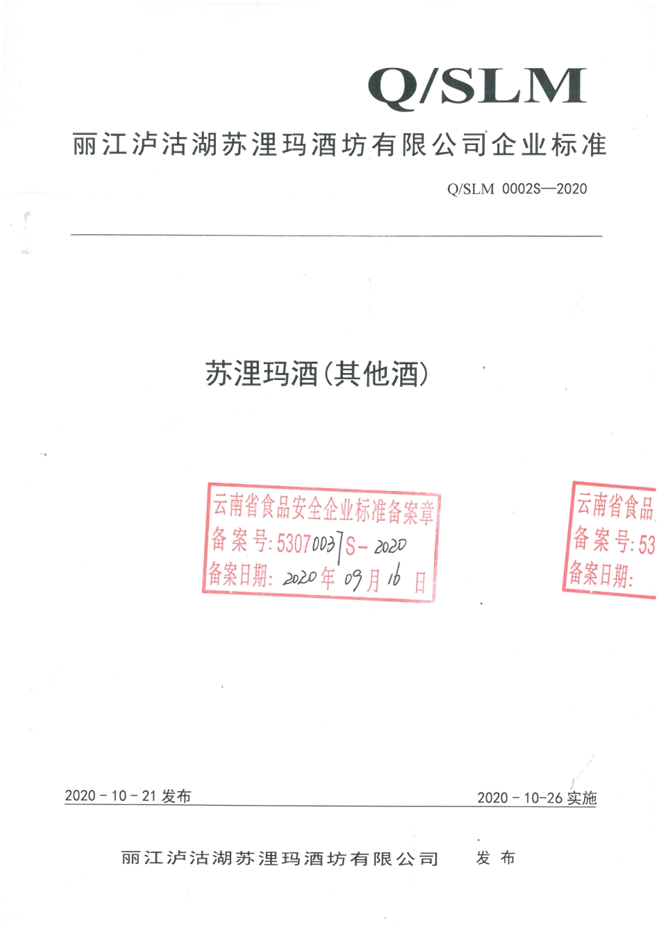 QSLM 0002 S-2020 苏浬玛酒(其他酒).pdf_第1页