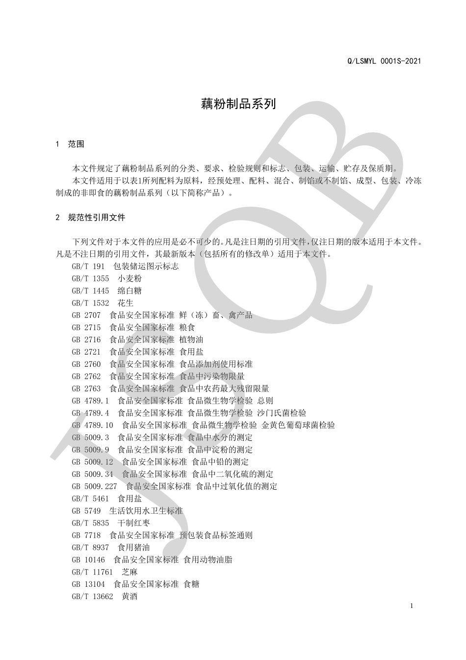 QLSMYL 0001 S-2021 藕粉制品系列.pdf_第3页